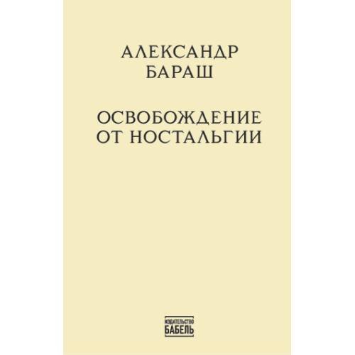 Обложка книги «Освобождение от ностальгии» — Бараш Александр, ISBN 9789659329618