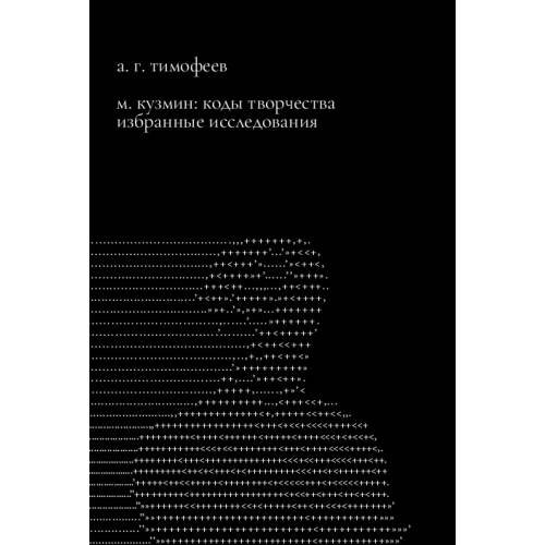Обложка книги «М. Кузмин: Коды творчества. Избранные исследования» — Тимофеев А. Г., ISBN 9783910894297