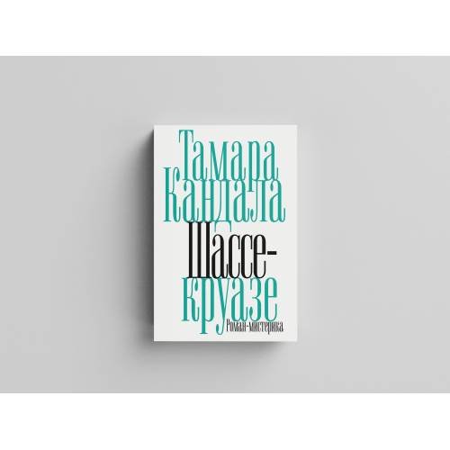 Дополнительное изображение книги «Шассе-круазе»