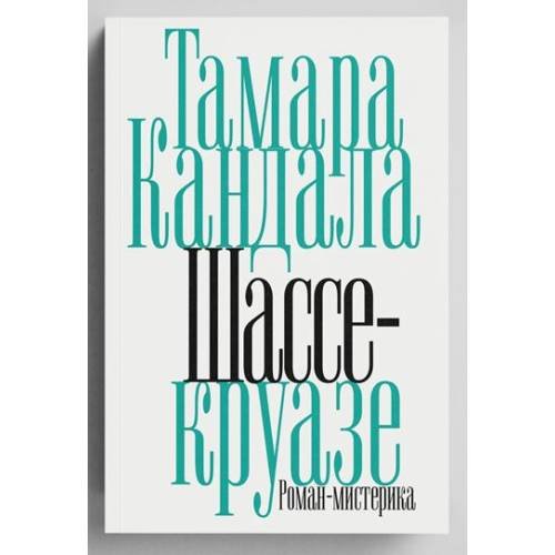Обложка книги «Шассе-круазе» — Кандала Тамара, ISBN 9783689597801