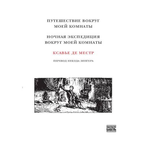 Обложка книги «Путешествие вокруг моей комнаты. Ночная экспедиция вокруг  моей комнаты» — Ксавье де Местр, ISBN 9789659329632