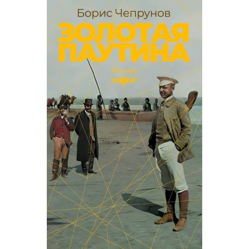 Дополнительное изображение книги «Золотая паутина»
