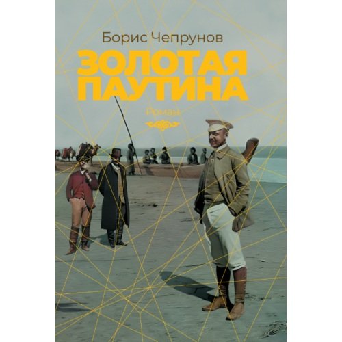 Обложка книги «Золотая паутина» — Чепрунов Борис, ISBN 9783689597856