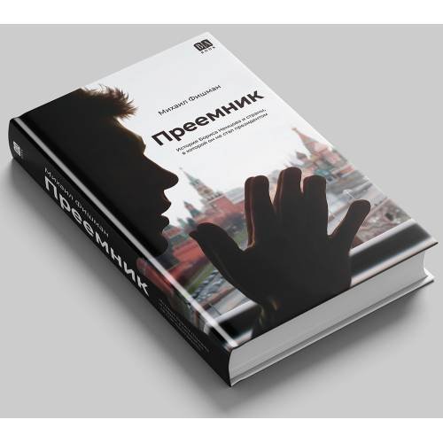 Дополнительное изображение книги «Преемник. История Бориса Немцова и страны, в которой он не стал президентом»