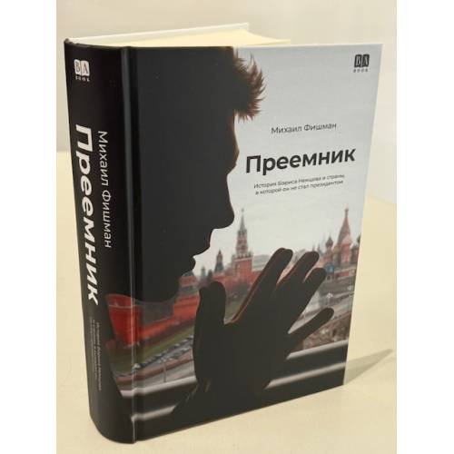 Дополнительное изображение книги «Преемник. История Бориса Немцова и страны, в которой он не стал президентом»