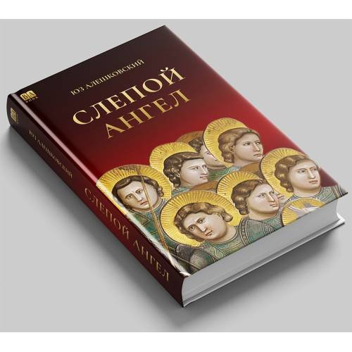 Дополнительное изображение книги «Слепой ангел»