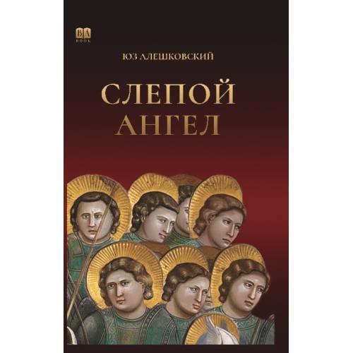 Обложка книги «Слепой ангел» — Алешковский Юз, ISBN 9781969573460