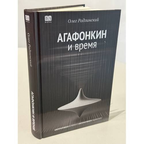 Дополнительное изображение книги «АГАФОНКИН И ВРЕМЯ  Сборник песен»