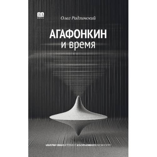 Обложка книги «АГАФОНКИН И ВРЕМЯ  Сборник песен» — Радзинский Олег, ISBN 9781969573354