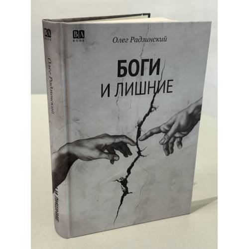 Дополнительное изображение книги «Боги и лишние. НеГероический эпос. Роман.»