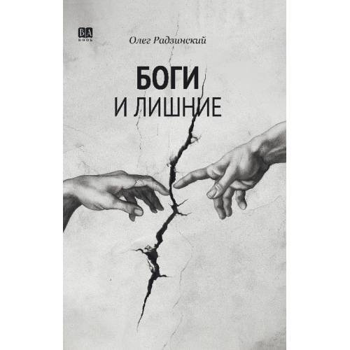 Обложка книги «Боги и лишние. НеГероический эпос. Роман.» — Радзинский Олег, ISBN 9781969573392