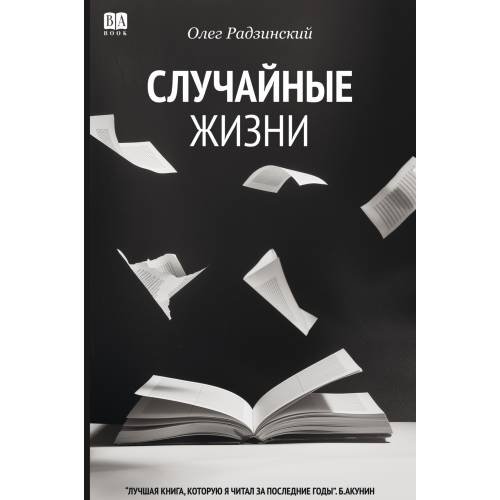 Обложка книги «Случайные жизни» — Радзинский Олег, ISBN 9781969573538