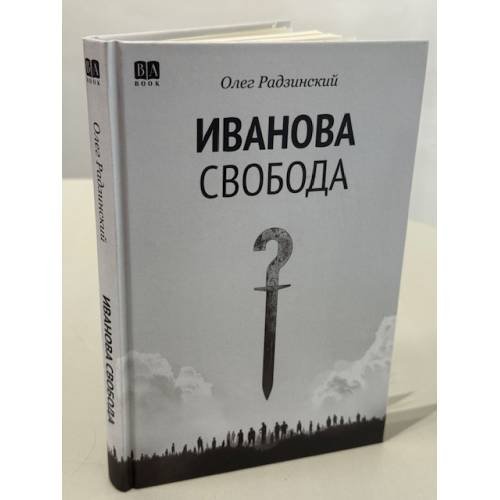 Дополнительное изображение книги «Иванова свобода.»