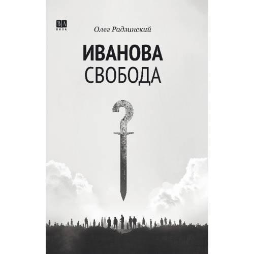 Обложка книги «Иванова свобода.» — Радзинский Олег, ISBN 9781969573514