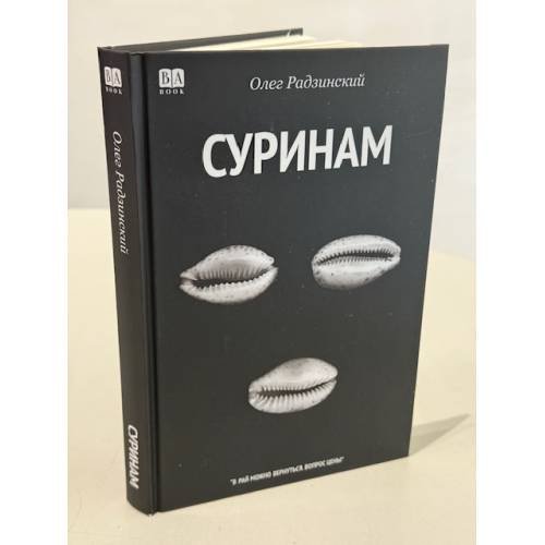 Дополнительное изображение книги «Суринам. Роман »