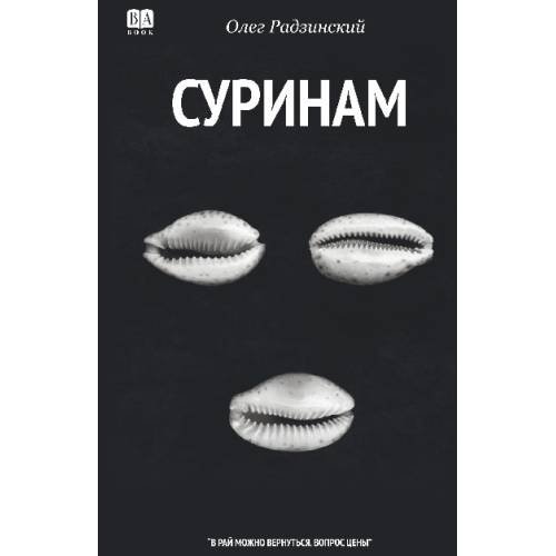 Обложка книги «Суринам. Роман» — Радзинский Олег, ISBN 9781969573569