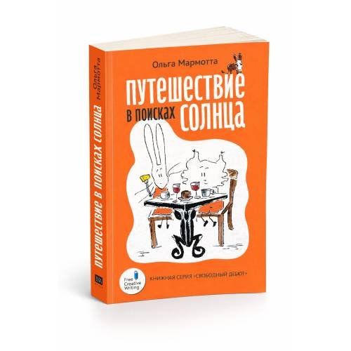 Дополнительное изображение книги «Путешествие в поисках солнца»