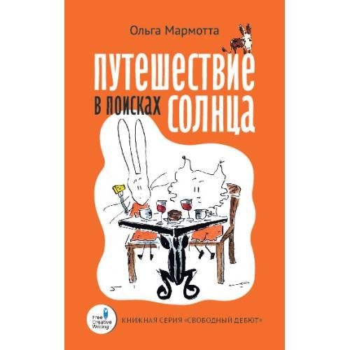 Обложка книги «Путешествие в поисках солнца» — Мармотта Ольга, ISBN 9783689597863