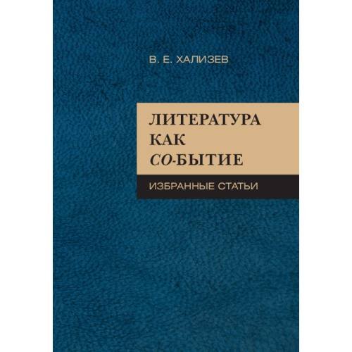 Обложка книги «Литература как со-бытие» — Хализев Валентин, ISBN 9785446922857