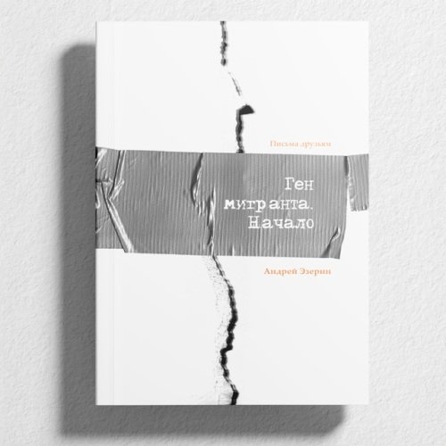 Дополнительное изображение книги «Ген Мигранта. Начало»