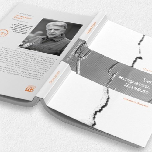 Дополнительное изображение книги «Ген Мигранта. Начало»