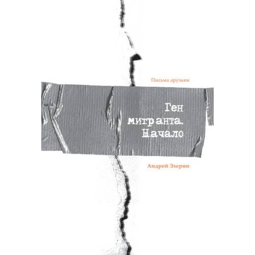 Обложка книги «Ген Мигранта. Начало» — Эзерин Андрей, ISBN 9788396795557