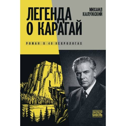 Обложка книги «Легенда о Карагай. Роман в 40 некрологах» — Калужский Михаил, ISBN 9789659329656