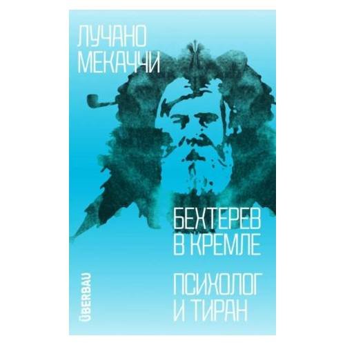 Обложка книги «Бехтерев в Кремле. Психолог и тиран» — Мекаччи Лучано, ISBN 9789934384974