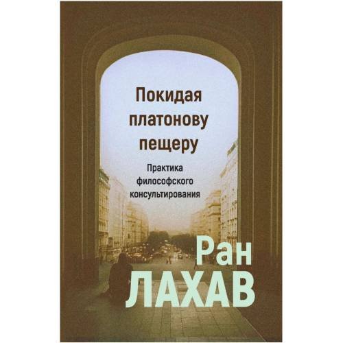 Обложка книги «Покидая платонову пещеру: практика философского консультирования.» — Лахав Ран, ISBN 9789934383915