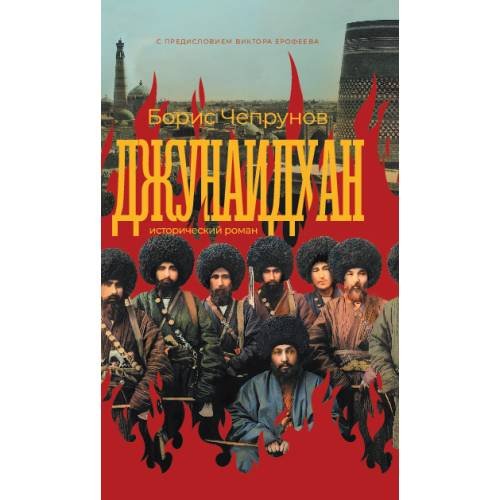 Обложка книги «Джунаидхан» — Чепрунов Борис, ISBN 9783689597955