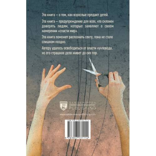 Дополнительное изображение книги «Секта в доме моей бабушки»