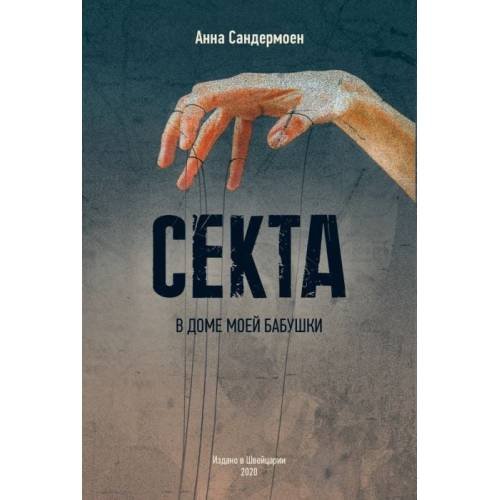 Обложка книги «Секта в доме моей бабушки» — Сандермоен Анна, ISBN 9783907131107
