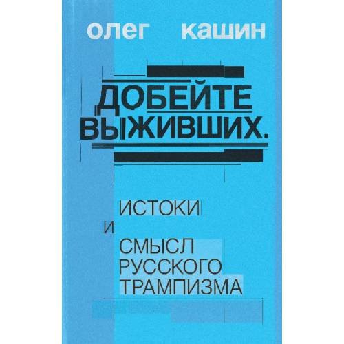 Обложка книги «Добейте выживших. Истоки и смысл русского трампизма» — Кашин Олег, ISBN 9783689597986