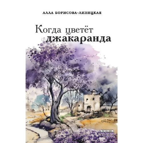 Обложка книги «Когда цветёт джакаранда» — Борисова-Линецкая Алла, ISBN 9789657848012