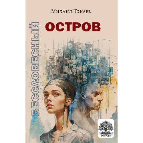Обложка книги «Бессловесный остров» — Токарь Михаил, ISBN 9789657288276
