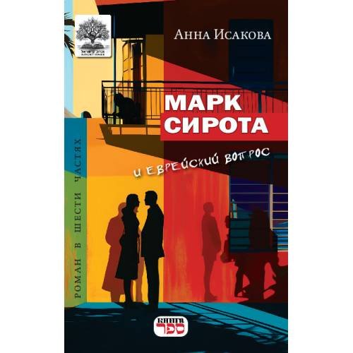 Обложка книги «МАРК СИРОТА и еврейский вопрос» — Исакова Анна, ISBN 9789657288054