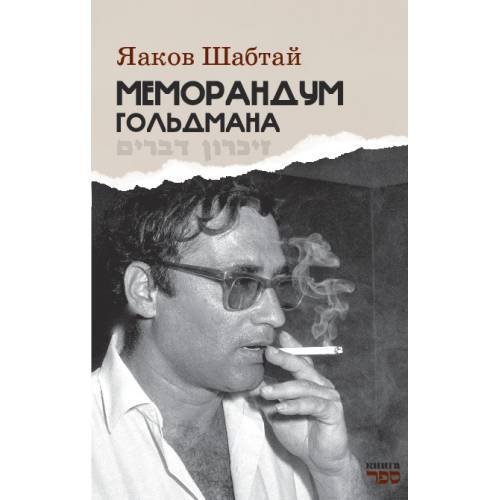 Обложка книги «Меморандум Гольдмана» — Шабтай Яаков, ISBN 9789657848883