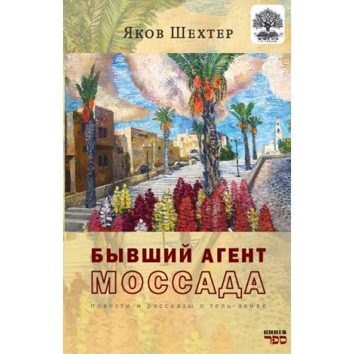 Обложка книги «Бывший агент МОССАДА» — Шехтер Яков, ISBN 9789657848500