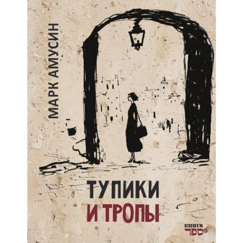 Обложка книги «Тупики и тропы. Книга короткой прозы» — Амусин  Марк, ISBN 9789657848876