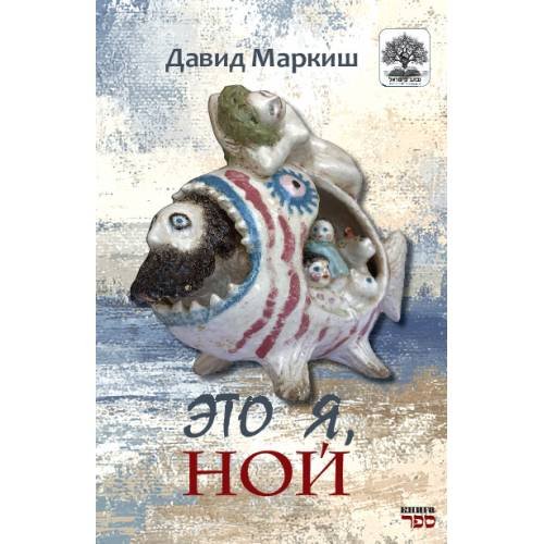Обложка книги «Это я, Ной» — Маркиш Давид, ISBN 9789657848838