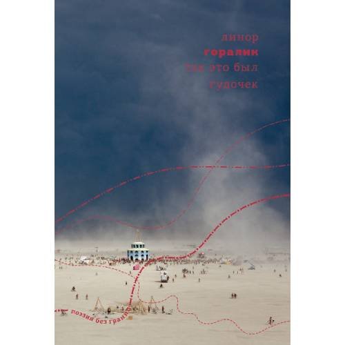 Обложка книги «Так это был гудочек» — Горалик Линор, ISBN 9789934145551