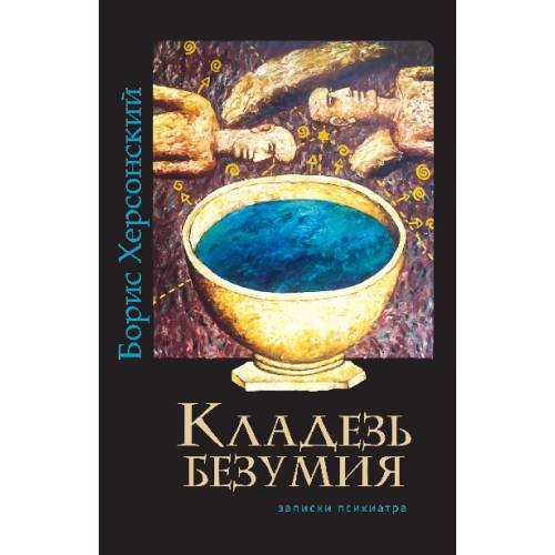 Обложка книги «Кладезь безумия. Записки психиарта» — Херсонский Борис, ISBN 9789657848692