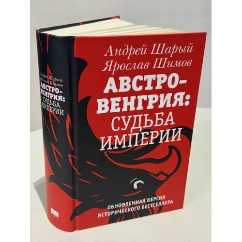 Дополнительное изображение книги «АВСТРО-ВЕНГРИЯ: СУДЬБА ИМПЕРИИ. Обновленная версия исторического бестселлера»
