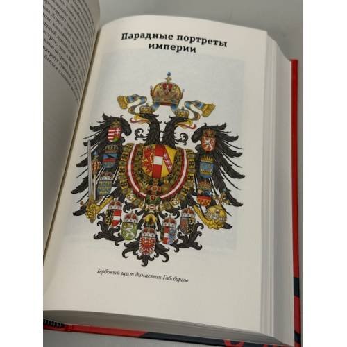 Дополнительное изображение книги «АВСТРО-ВЕНГРИЯ: СУДЬБА ИМПЕРИИ. Обновленная версия исторического бестселлера»