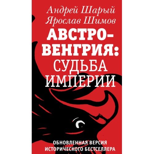 Обложка книги «АВСТРО-ВЕНГРИЯ: СУДЬБА ИМПЕРИИ. Обновленная версия исторического бестселлера» — Шимов Ярослав, Шарый Андрей, ISBN 9783689597979