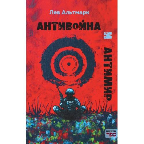 Обложка книги «Антивойна и Антимир» — Альтмарк Лев, ISBN 9789657848449