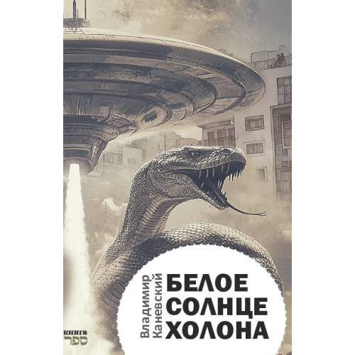 Обложка книги «Белое солнце Холона» — Каневский Владимир, ISBN 9789657848470