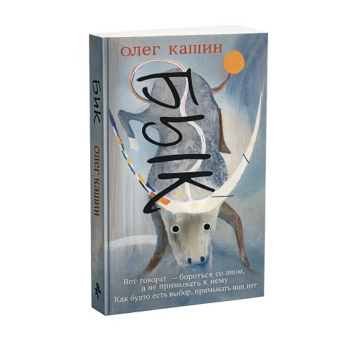 Дополнительное изображение книги «Бык. Роман»