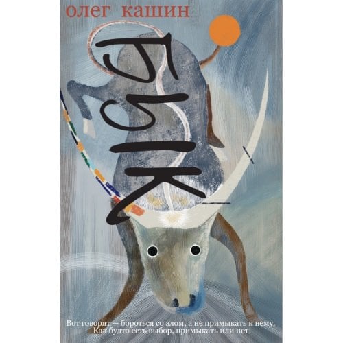 Обложка книги «Бык. Роман» — Кашин Олег, ISBN 9783689598037