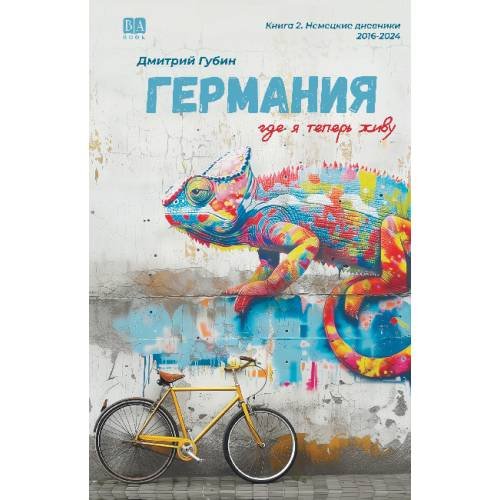 Обложка книги «Германия, где я теперь живу. Книга 2. Немецкие дневники» — Губин Дмитрий, ISBN 9781969573965